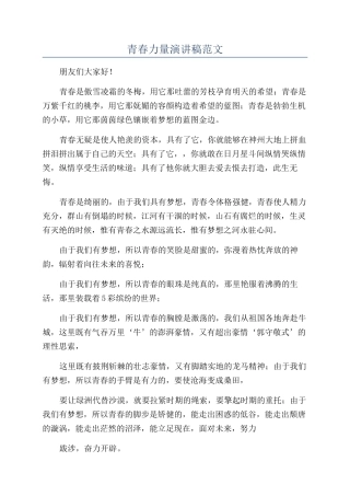 青春力量演讲稿范文