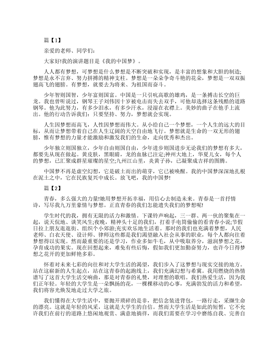 青春助力中国梦演讲稿精选_第1页