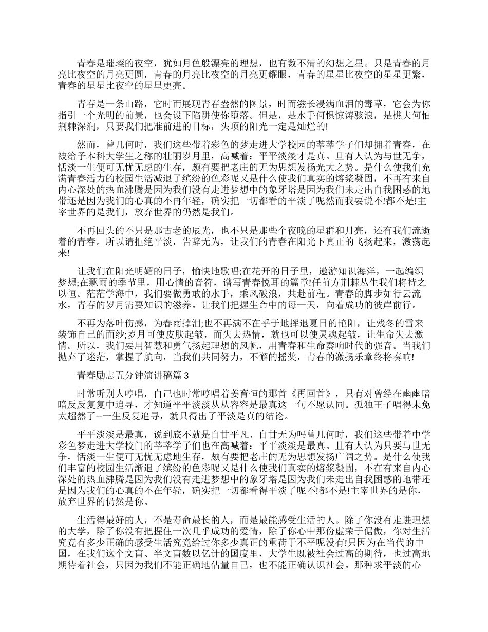 青春励志五分钟演讲稿-很正能量_第2页