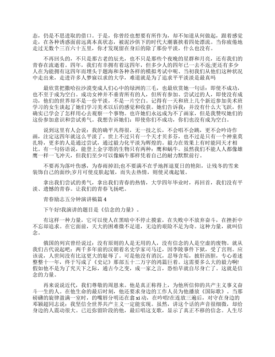 青春励志五分钟演讲稿-很正能量_第3页