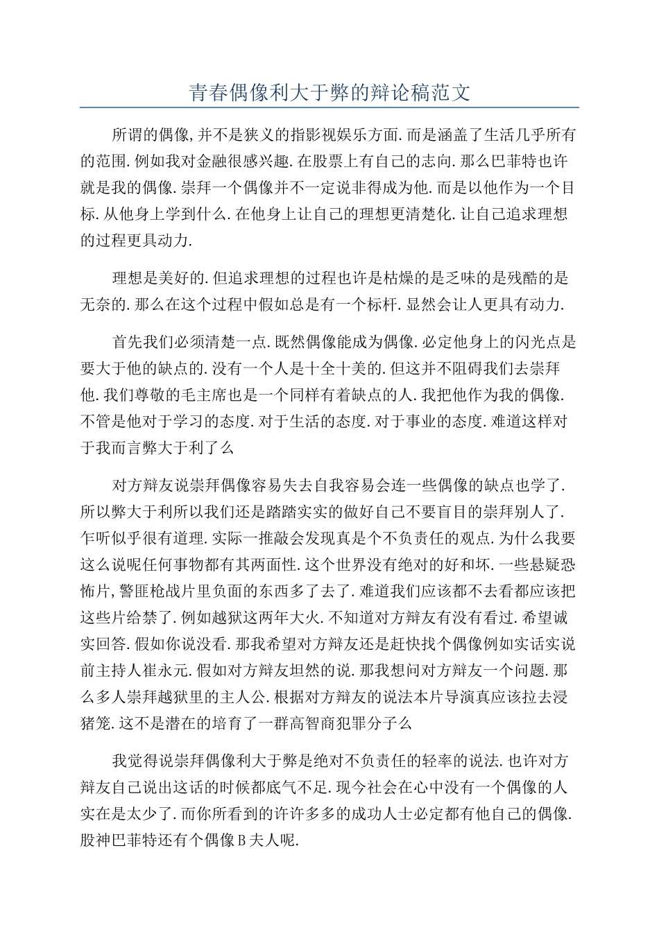 青春偶像利大于弊的辩论稿范文_第1页