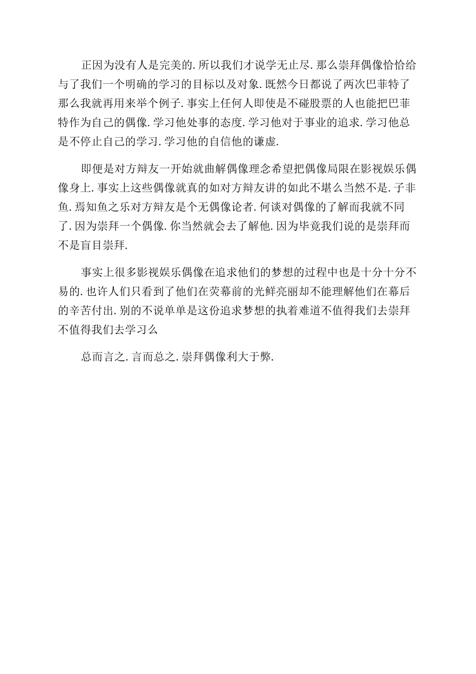 青春偶像利大于弊的辩论稿范文_第2页