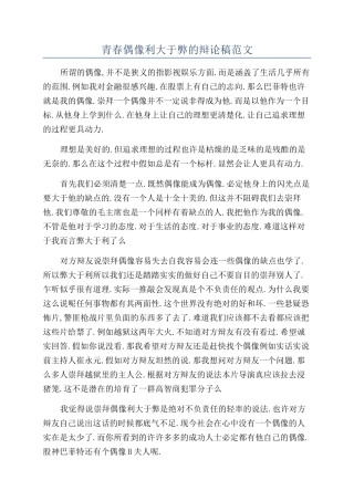 青春偶像利大于弊的辩论稿范文
