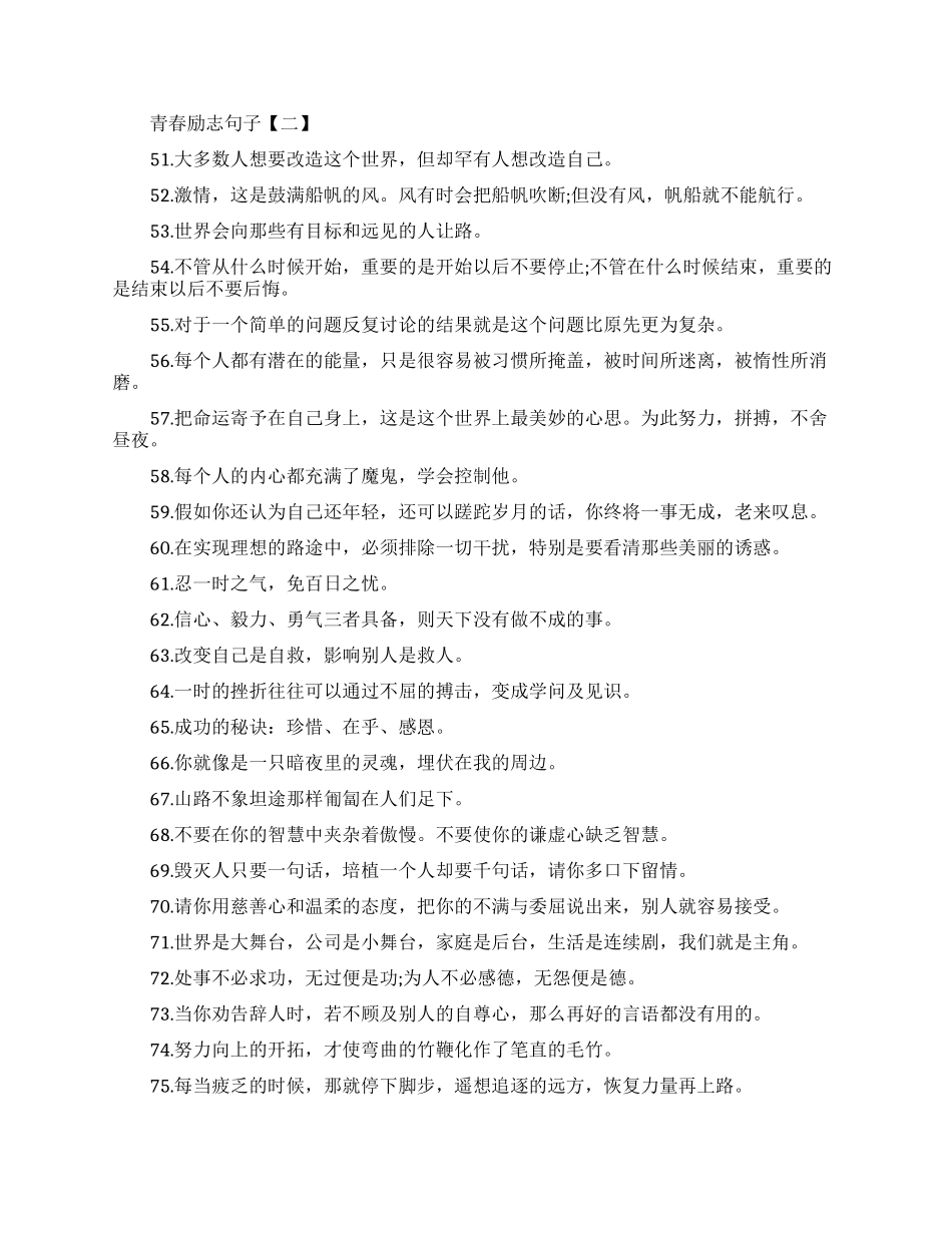 青春励志句子经典霸气_第3页