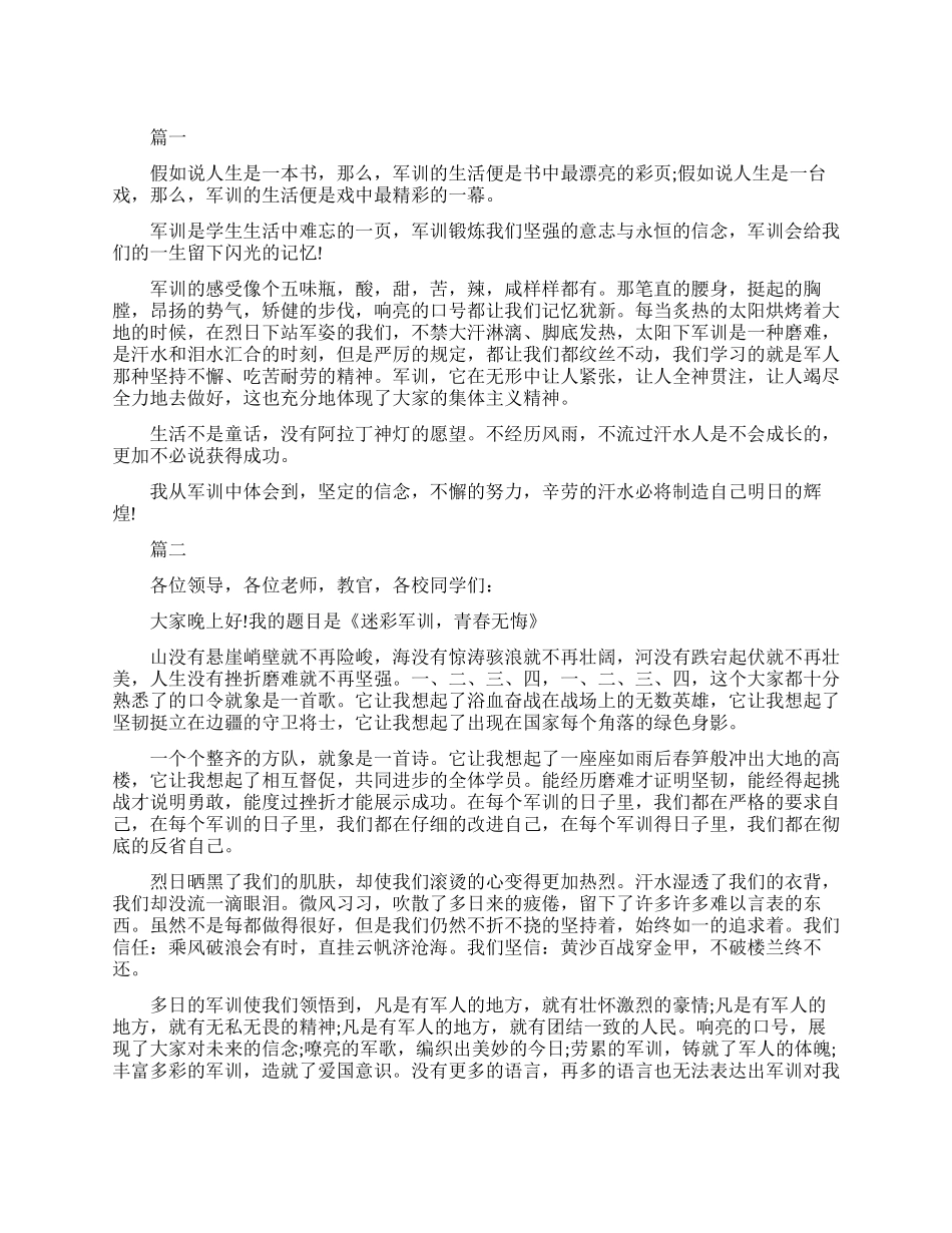 青春励志军训的演讲稿_第1页