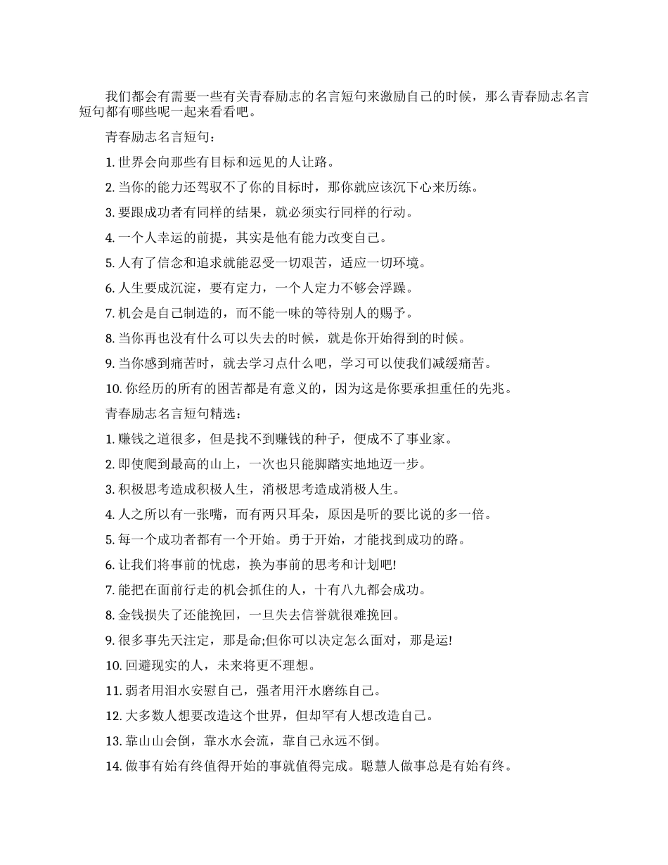 青春励志名言短句大全_第1页