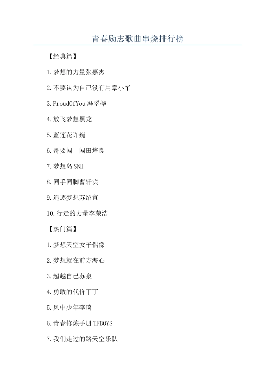 青春励志歌曲串烧排行榜_第1页