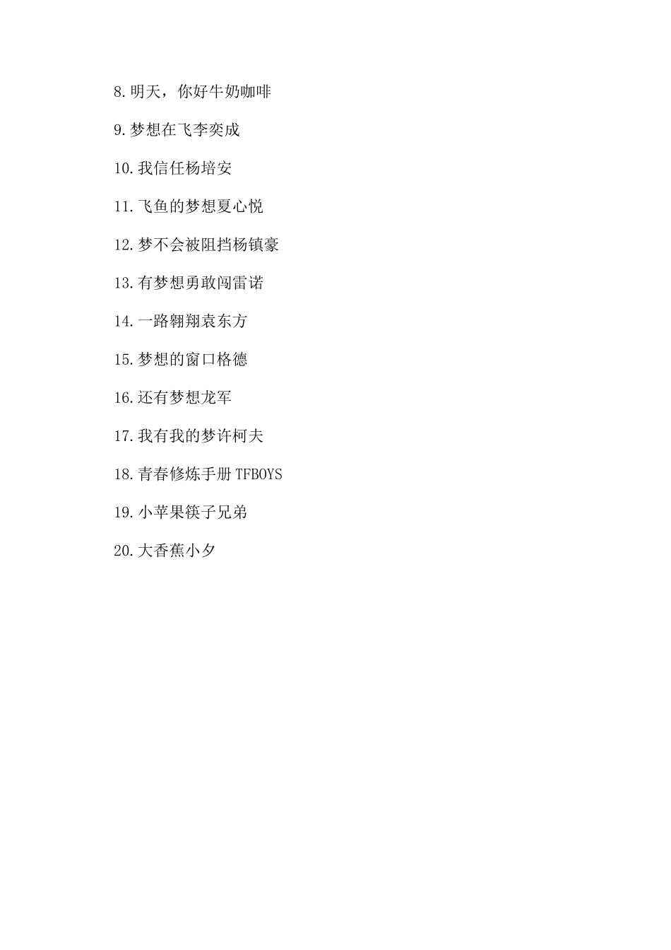 青春励志歌曲串烧排行榜_第3页