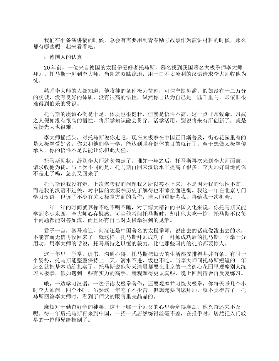 青春励志故事的演讲材料_第1页