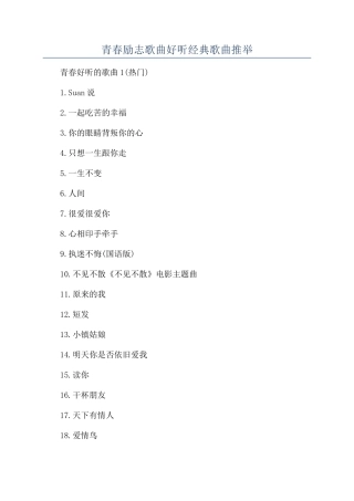 青春励志歌曲好听经典歌曲推荐