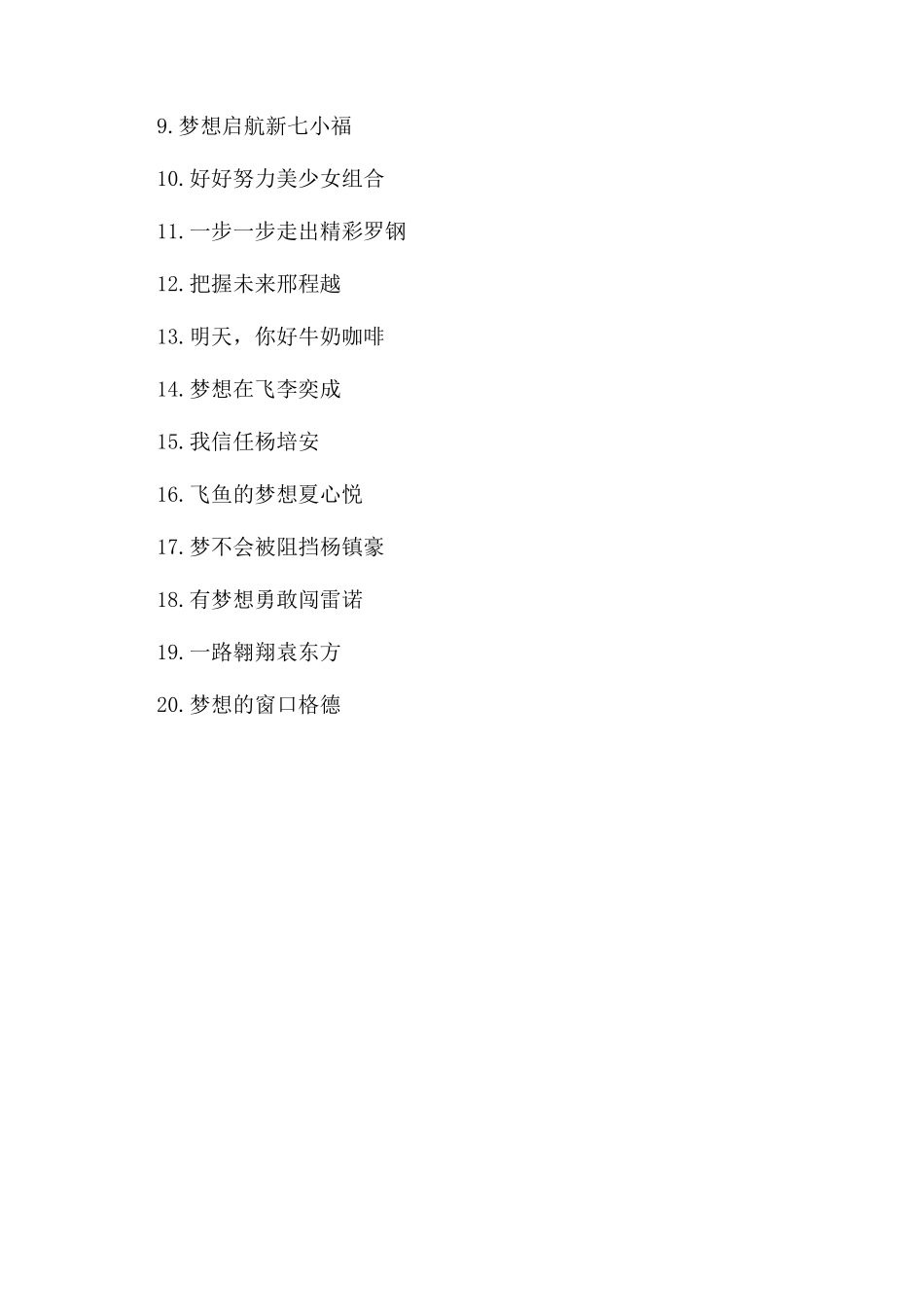 青春励志活泼的歌曲推荐_第3页