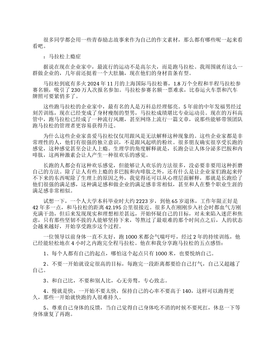 青春励志故事作文素材_第1页