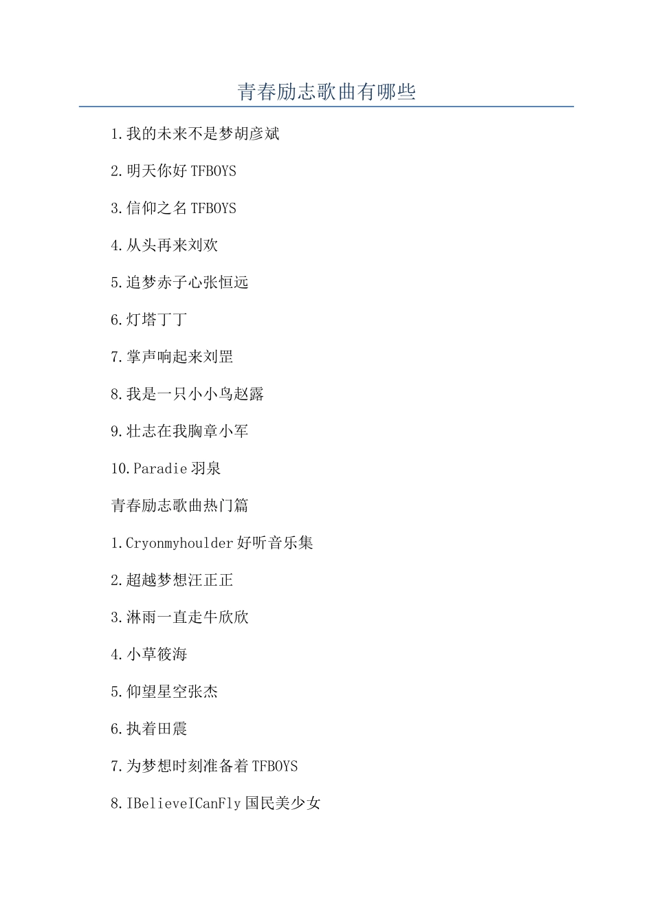 青春励志歌曲有哪些_第1页