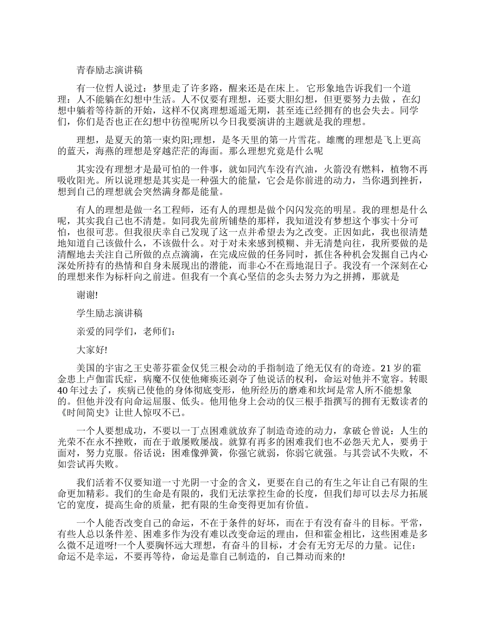青春励志演讲稿范文_第1页