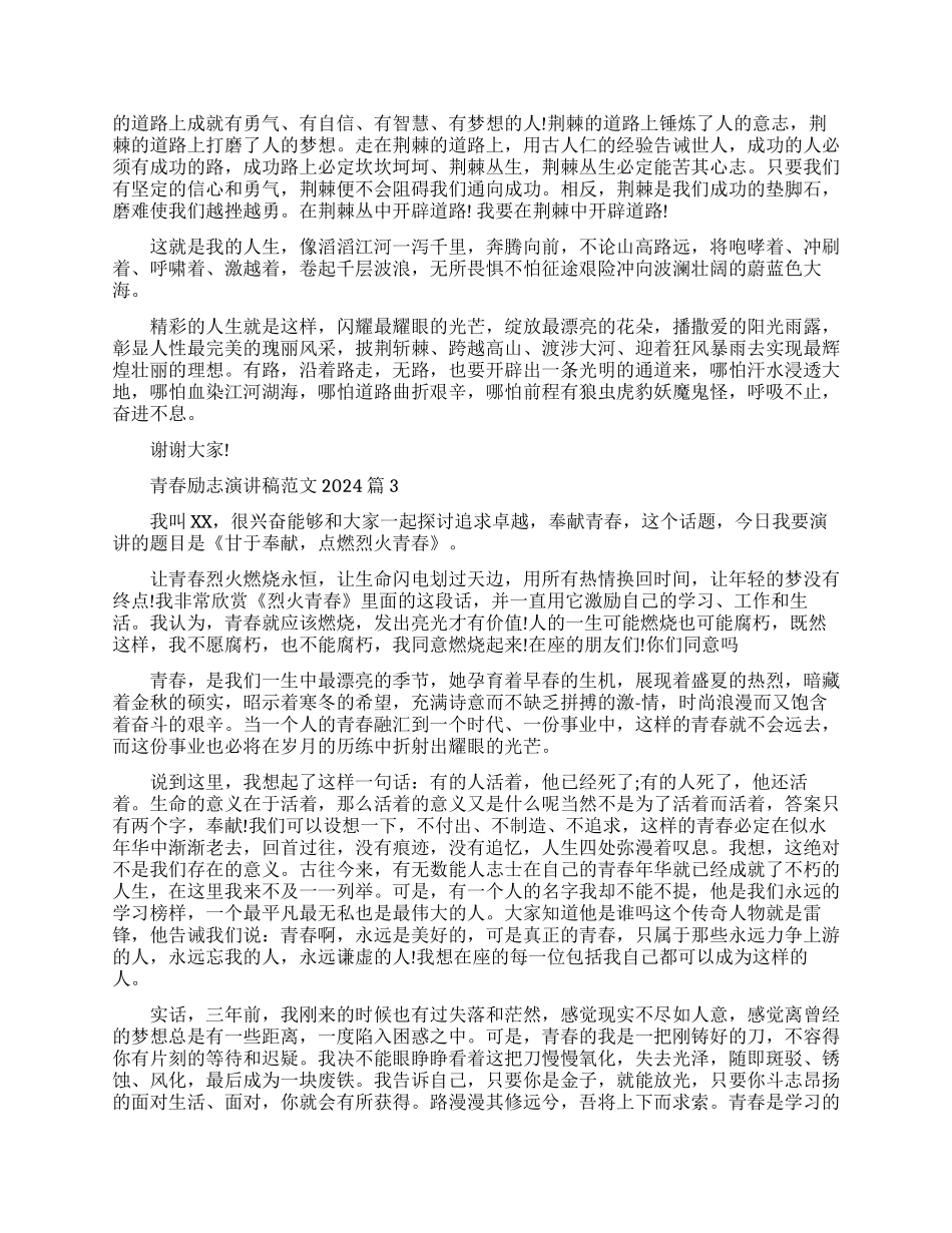 青春励志演讲稿优秀范文-来看看吧_第2页