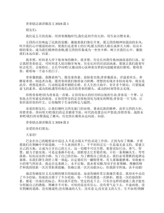 青春励志演讲稿优秀范文-来看看吧