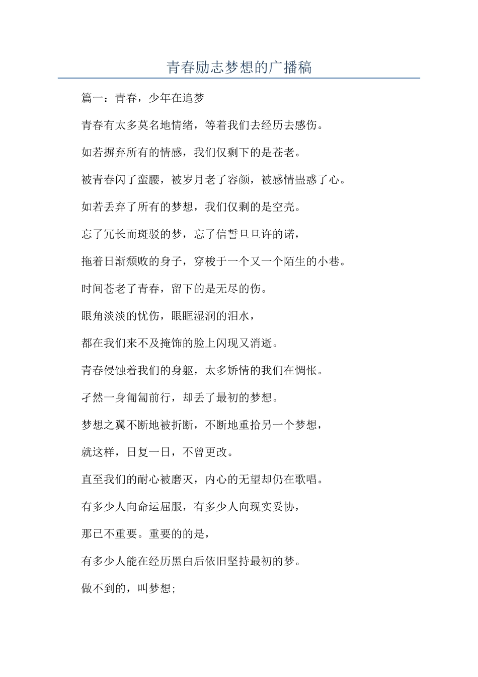 青春励志梦想的广播稿_第1页