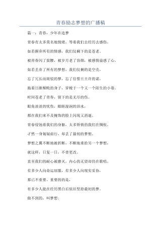 青春励志梦想的广播稿