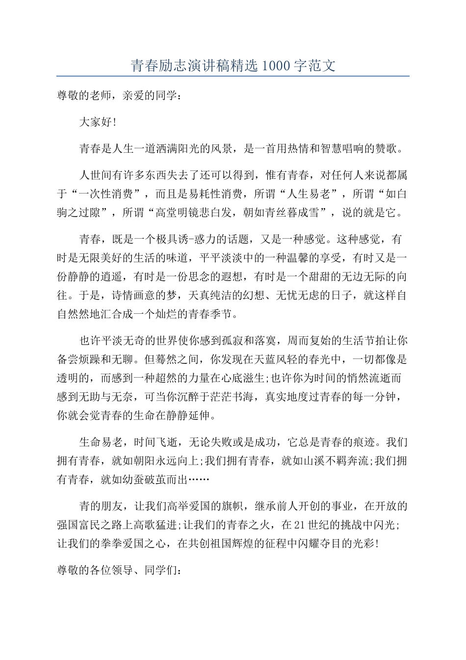 青春励志演讲稿精选1000字范文_第1页