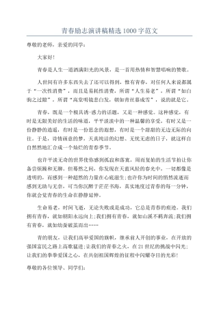 青春励志演讲稿精选1000字范文