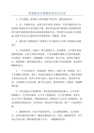 青春励志正能量语录名言大全