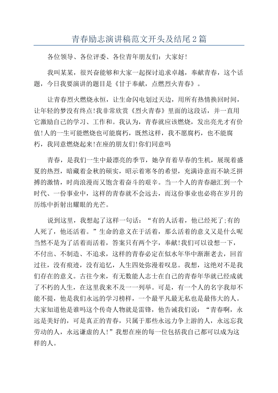 青春励志演讲稿范文开头及结尾2篇_第1页