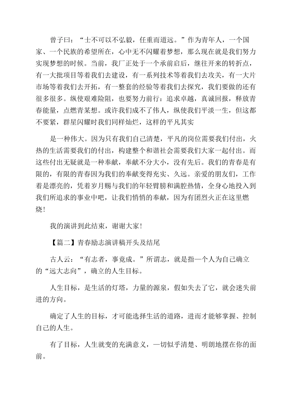 青春励志演讲稿范文开头及结尾2篇_第3页