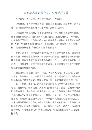 青春励志演讲稿范文开头及结尾2篇