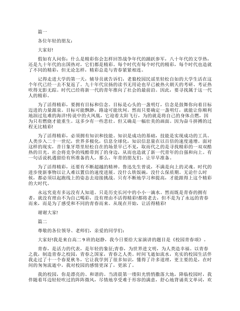 青春励志的三分钟即兴演讲稿_第1页