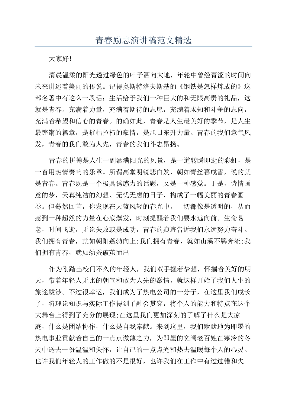 青春励志演讲稿范文精选_第1页