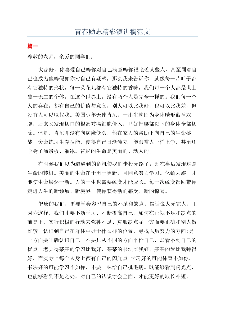 青春励志精彩演讲稿范文_第1页