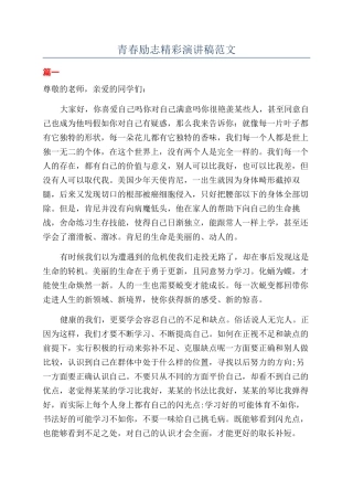 青春励志精彩演讲稿范文
