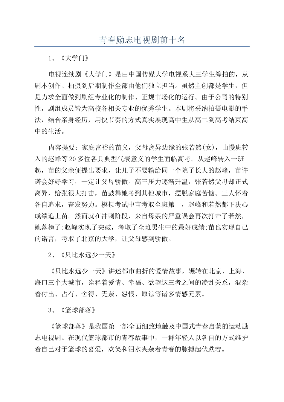 青春励志电视剧前十名_第1页