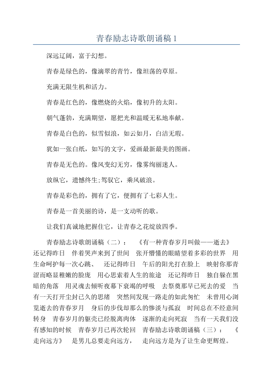 青春励志诗歌朗诵稿1_第1页