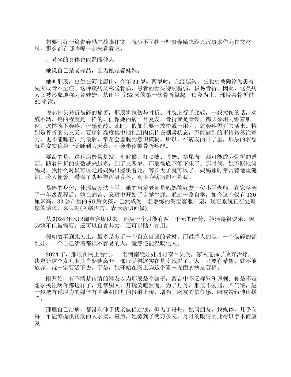 青春励志经典故事作文材料_第1页