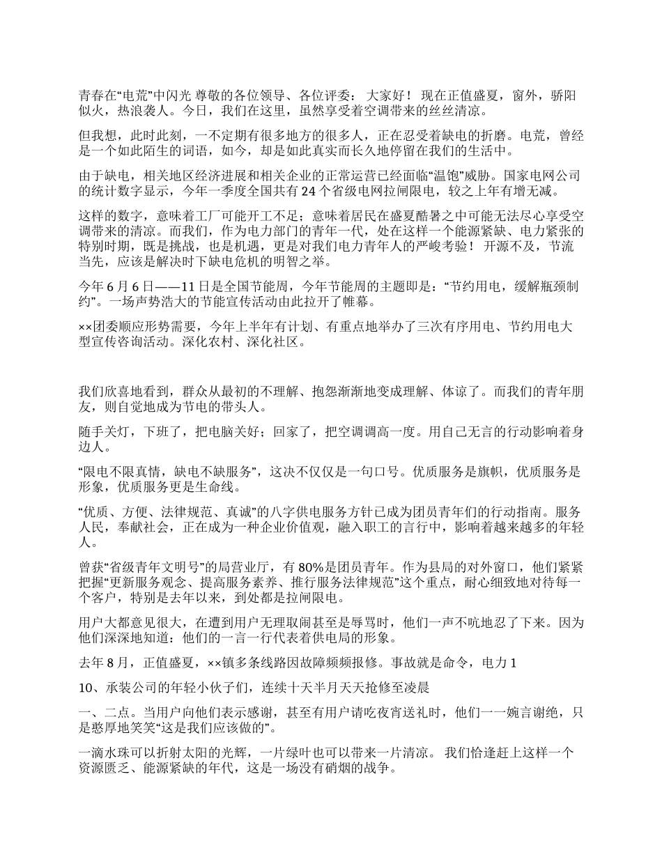 青春在“电荒中闪光征文演讲_第1页