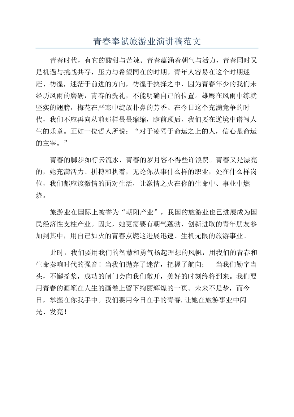 青春奉献旅游业演讲稿范文_第1页