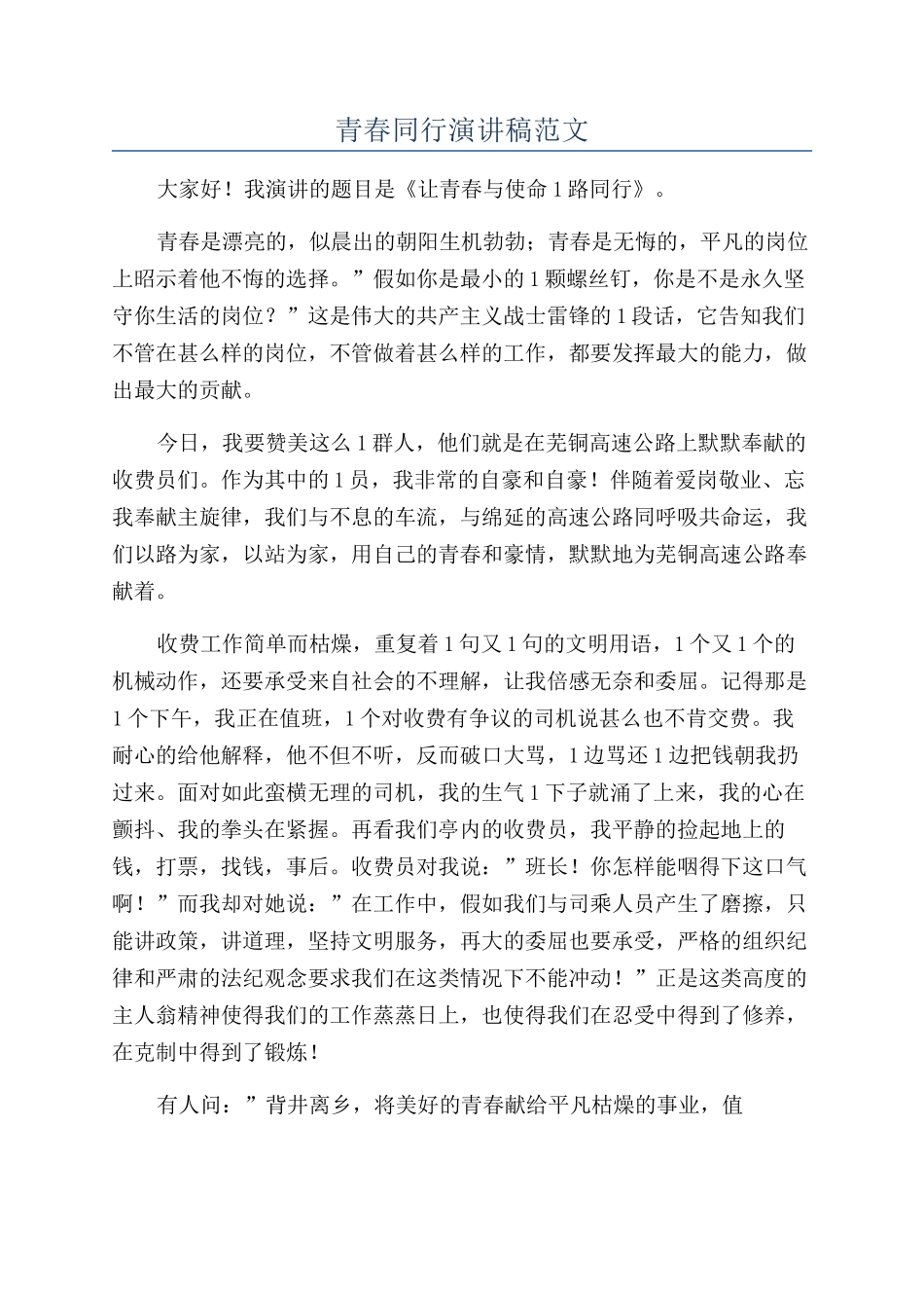 青春同行演讲稿范文_第1页