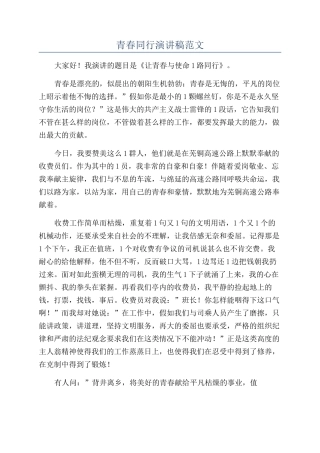 青春同行演讲稿范文