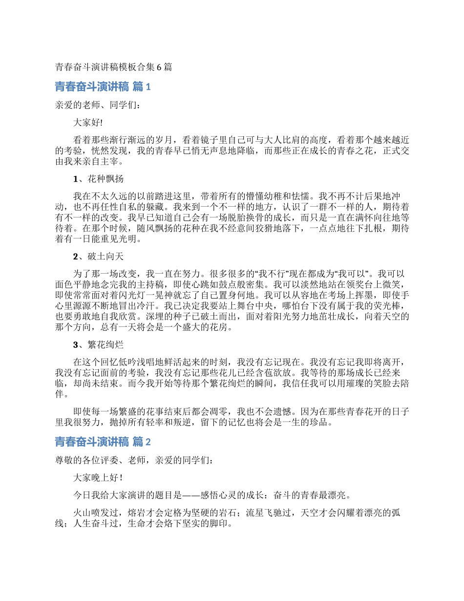 青春奋斗演讲稿模板合集6篇_第1页