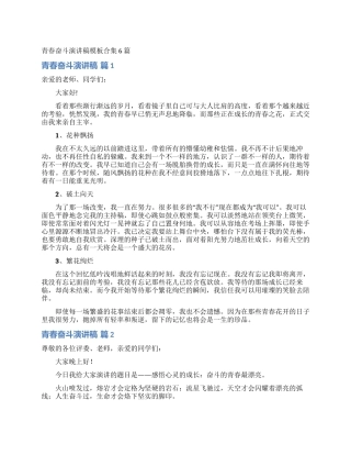 青春奋斗演讲稿模板合集6篇