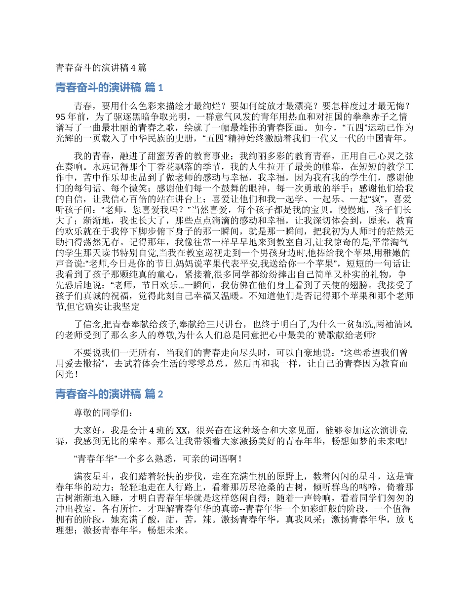 青春奋斗的演讲稿4篇_第1页