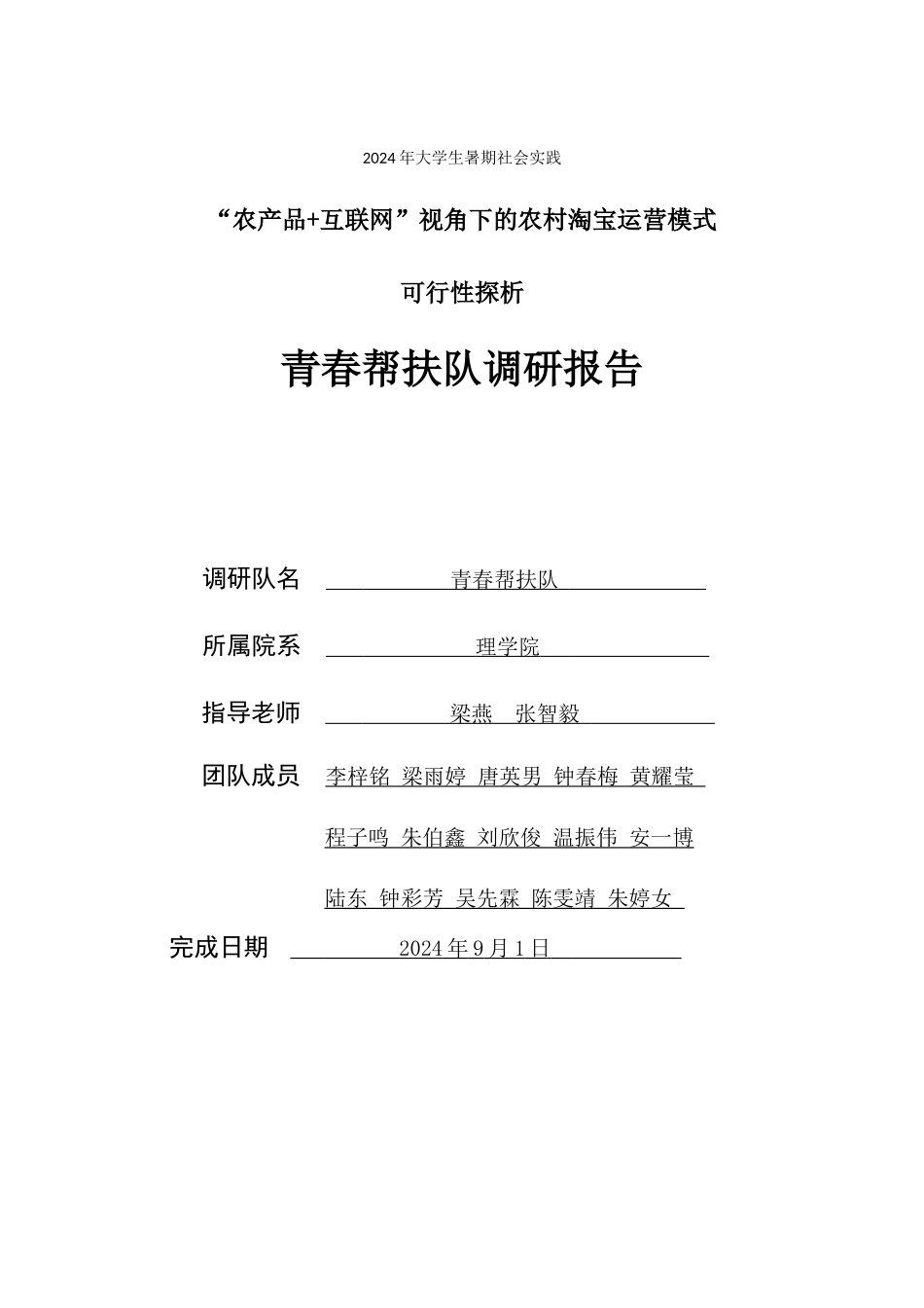 青春帮扶队--调研报告_第1页