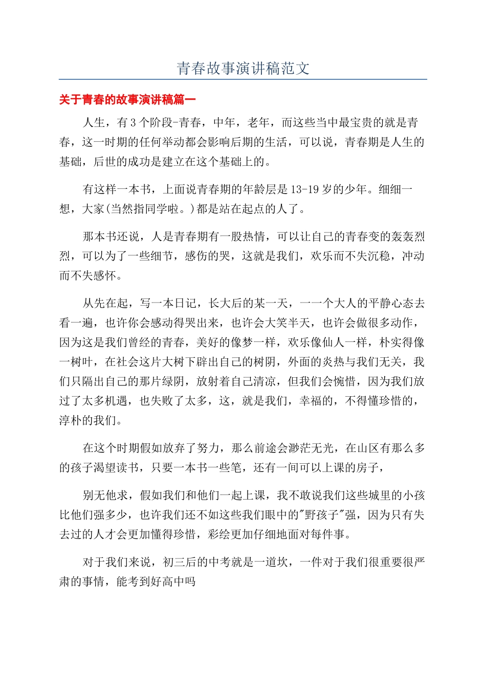 青春故事演讲稿范文_第1页