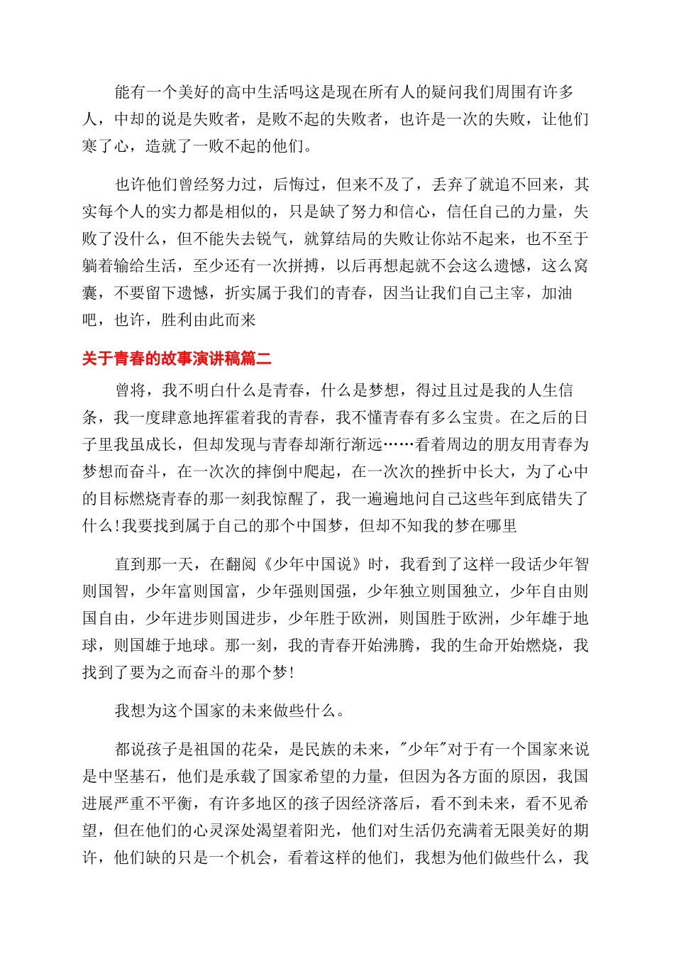 青春故事演讲稿范文_第2页