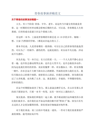 青春故事演讲稿范文