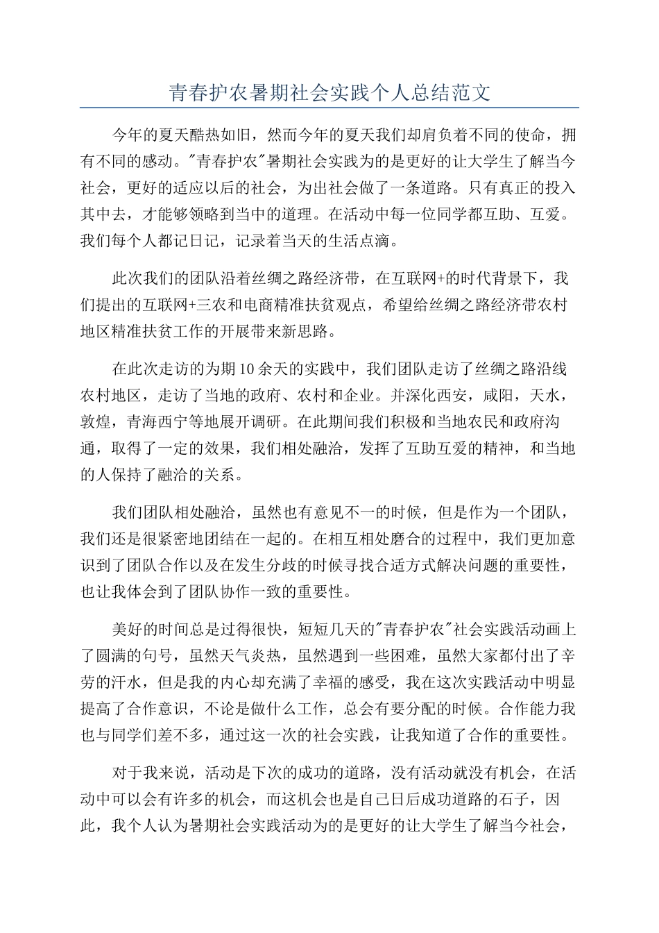 青春护农暑期社会实践个人总结范文_第1页