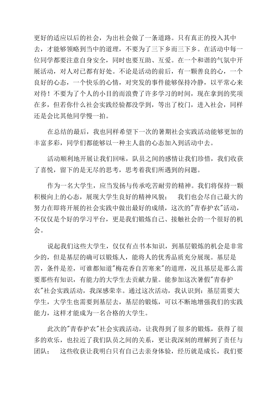 青春护农暑期社会实践个人总结范文_第2页