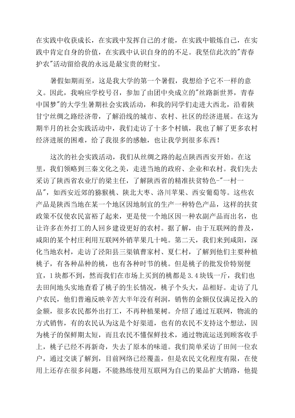 青春护农暑期社会实践个人总结范文_第3页