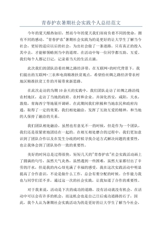 青春护农暑期社会实践个人总结范文